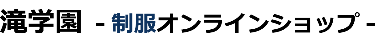 滝学園 制服オンラインショップ